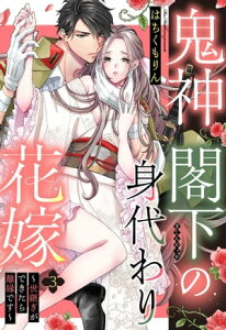 鬼神閣下の身代わり花嫁 ～世継ぎができたら離縁です～【単話売】 3話【電子書籍】[ はちくもりん ]