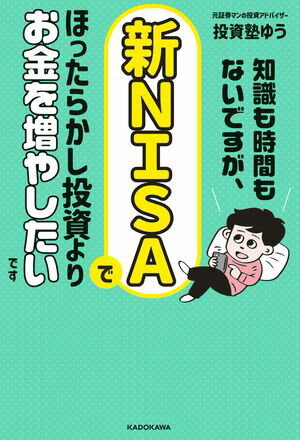 知識も時間もないですが、新NISAでほったらかし投資よりお金を増やしたいです【電子書籍】[ 投資塾ゆう ]