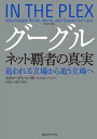 グーグル　ネット覇者の真実【電子書籍】[ スティーブン・レヴィ ]