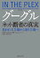 グーグル　ネット覇者の真実