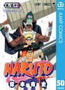 ナルト 漫画 NARUTOーナルトー モノクロ版 50【電子書籍】[ 岸本斉史 ]