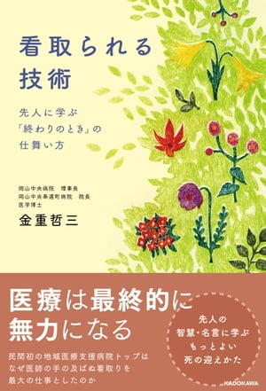 ＜p＞民間として初となる地域医療支援病院の承認を受けた病院トップの最大の仕事は、医師の手の及ばぬ末期ガン患者の看取りでした。いかに安らかに最期のときを迎えるか。それは先人の知恵を学ぶことから始まります。＜/p＞画面が切り替わりますので、しばらくお待ち下さい。 ※ご購入は、楽天kobo商品ページからお願いします。※切り替わらない場合は、こちら をクリックして下さい。 ※このページからは注文できません。