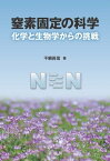 窒素固定の科学 化学と生物学からの挑戦【電子書籍】[ 干鯛 眞信 ]