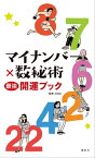 マイナンバー×数秘術　最強開運ブック【電子書籍】[ KOU ]