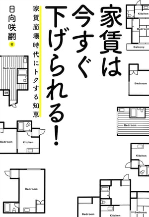 家賃は今すぐ下げられる! ーー家賃崩壊時代にトクする知恵【電子書籍】[ 日向咲嗣 ]