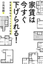 ＜p＞「本当に下がりました! 」「更新10日前でも値下げできた」「誰でも活用できます」などなど、Amazonレビューでも絶賛の話題書が、担当編集者の実録・家賃交渉ドキュメントを収録して、改訂新版で再登場!＜br /＞ もし今の家賃を下げたいと思ったら、本書をのぞいてください。＜/p＞ ＜p＞都市部では、どんなに安くてもワンルームなら6万円以上、2DK以上のファミリータイプなら10万円以上は覚悟しないといけない、というかつての常識は、とっくに崩壊している。しかし、黙って住み続けていても、家賃は決して下がらない。＜br /＞ もしかしたら隣の部屋の住人はあなたより、安い家賃で借りられているかもしれない。＜br /＞ あなたがまず真っ先に取り組むべきなのは、家賃の値下げ交渉である。＜/p＞ ＜p＞著者からのメッセージ＜br /＞ 私が本書で提案したいのは、以下の3つの行動原則である。＜br /＞ 1 いま住んでいる部屋の家賃の値下げ交渉をしてみる＜br /＞ 2 更新ごとに、家賃の安い部屋に引っ越しを検討する＜br /＞ 3 借りるか、買うかにこだわらない＜br /＞ 3つの行動原則を取ることによって、最終的にめざす究極のゴールは「住居費をいまの半額にすること」である。＜br /＞ もし、来月から月に2万円住居費が安くなったら、自分の生活がどれくらい楽しく変化するかをイメージしてみてほしい。＜/p＞ ＜p＞もくじ＜br /＞ 改訂新版刊行にあたってーー家賃崩壊をあなたは知らない＜br /＞ プロローグーー「稼がない」所得倍増術＜/p＞ ＜p＞第1章 家賃崩壊の真実＜br /＞ 1人口減が引き起こす家賃崩壊＜br /＞ 2携帯電話化した賃貸住宅ーーワンルームに見る家賃崩壊＜/p＞ ＜p＞第2章 いまより2万円安い物件の探し方＜br /＞ 1値下げ交渉の前の準備と心構え＜br /＞ 2知ってそうで知らないネット活用法＜br /＞ 3月額2万円安くする! 引っ越し大作戦＜/p＞ ＜p＞第3章 カンタン! 家賃値下げ交渉マニュアル＜br /＞ 1値下げ交渉では、法律が強い味方になるーー家賃下げ交渉の第一歩＜br /＞ 2値下げ要求額を決めようーー家賃下げ交渉の第二歩＜br /＞ 3大家はどう反応するのか?ーー家賃下げ交渉の第三歩＜br /＞ 4「調停」と「更新拒否」という裏ワザーー家賃値下げ交渉の第四歩＜/p＞ ＜p＞第4章 実録ドキュメント「大家さんと闘う僕」＜br /＞ 1本当に「家賃が下がるのか」実践してみた!＜br /＞ 2もし調停に持ち込んだら…＜/p＞ ＜p＞エピローグーーマイホームはここまで安くなった＜/p＞画面が切り替わりますので、しばらくお待ち下さい。 ※ご購入は、楽天kobo商品ページからお願いします。※切り替わらない場合は、こちら をクリックして下さい。 ※このページからは注文できません。