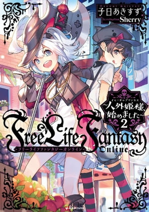 Ｆｒｅｅ　Ｌｉｆｅ　Ｆａｎｔａｓｙ　Ｏｎｌｉｎｅ　〜人外姫様、始めました〜２