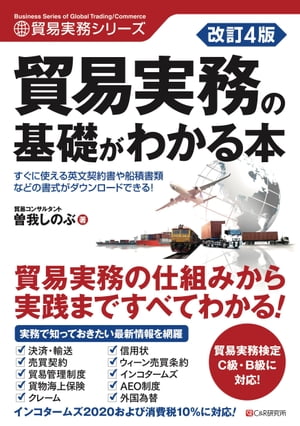 改訂4版 貿易実務の基礎がわかる本【電子書籍】[ 曽我しのぶ ]