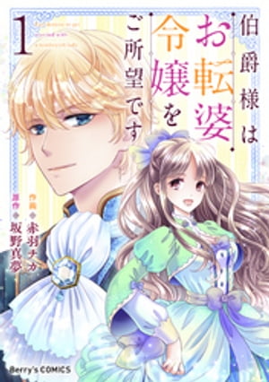 伯爵様はお転婆令嬢をご所望です1巻【電子書籍】[ 赤羽チカ ]