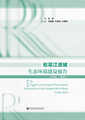 松花江流域生??境建??告（1949～2019）【電子書籍】[ 朱宇 ]