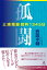 孤闘　三浦瑠麗裁判１３４５日