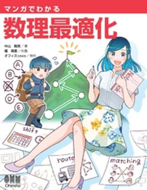 マンガでわかる 数理最適化【電子書籍】[ 中山舜民 ]