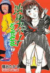 独身アパートどくだみ荘 7【電子書籍】[ 福谷たかし ]