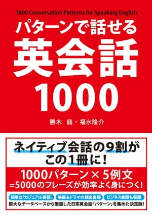 パターンで話せる英会話１０００