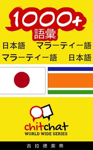 1000+ 語彙 日本語 - マラーティー語【電子書籍】[ ギラッド作者 ]