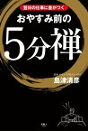 翌日の仕事に差がつく おやすみ前の5分禅【電子書籍】[ 島津 清彦 ]