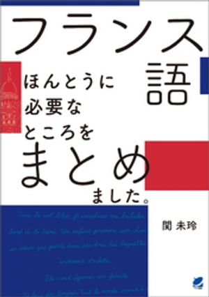 フランス語ほんとうに必要なところをまとめました。［音声DL付］