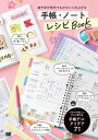 絵や字が苦手でもかわいく仕上がる 手帳・ノート レシピBOOK【電子書籍】