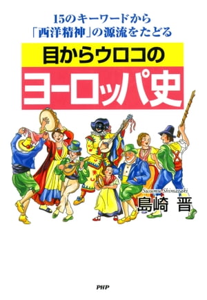 目からウロコのヨーロッパ史