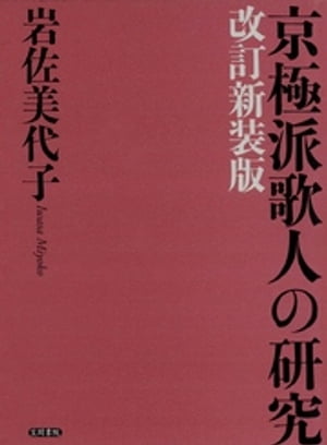 京極派歌人の研究　改訂新装版【電子書籍】[ 岩佐美代子 ]