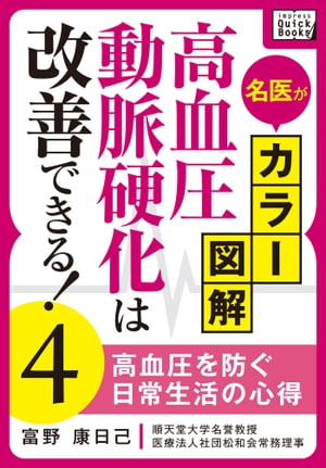 名医がカラー図解! 高血圧・動脈硬化は改善できる! (4) 高血圧を防ぐ日常生活の心得