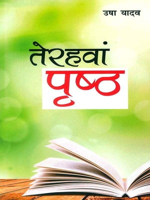 तेरहवां पृष्ठ : Terahava Pristh