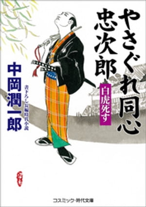 やさぐれ同心忠次郎 白虎死す