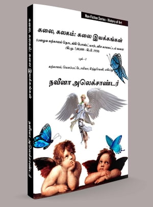 கலை, கலகம்: கலை இயக்கங்கள் (பழைய கற்காலம் தொடங்கி போஸ்ட் மார்டனிச காலகட்டம் வரை) (கி.மு. 7,00,000 - கி.பி. 1950)