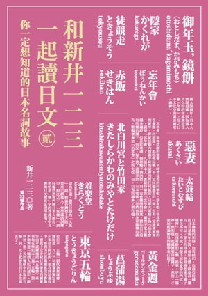 和新井一二三一起讀日文【貳】：你一定想知道的日本名詞故事