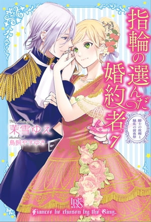 指輪の選んだ婚約者: 7　騎士の故郷と騒乱の前夜祭【特典SS付】【電子書籍】[ 茉雪ゆえ ]