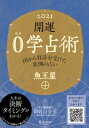 開運 0学占術 2021 魚王星【電子書籍】[ 御射山令元 ]