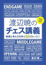 渡辺暁のチェス講義 戦略と考え方を学ぶ24のレッスン【電子書籍】[ 渡辺 暁 ]