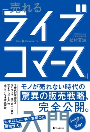 売れる ライブコマース 入門【電子書籍】[ 松村夏海 ]