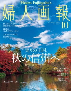 婦人画報　2023年10月号