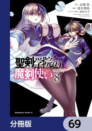 聖剣学院の魔剣使い【分冊版】　69