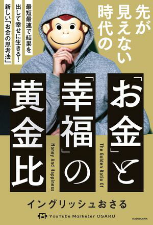 先が見えない時代の「お金」と「幸福」の黄金比　最短最速で結果を出して幸せに生きる！ 新しい「お金の思考法」