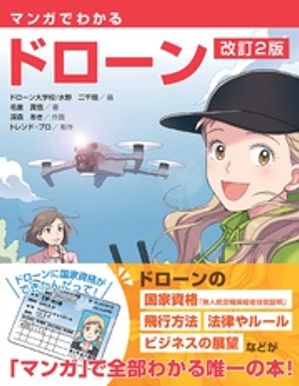 マンガでわかるドローン 改訂2版 【電子書籍】[ ドローン大学校／水野二千翔 ]