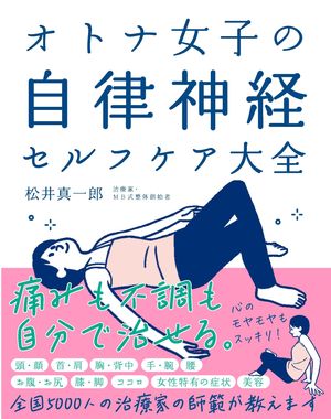 オトナ女子の自律神経セルフケア大全 新装版【電子書籍】[ 松井真一郎 ]のサムネイル