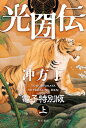 光圀伝　電子特別版　（上）【電子書籍】[ 冲方　丁 ]