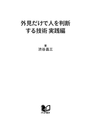 外見だけで人を判断する技術 実践編