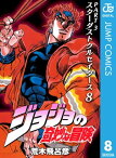 ジョジョの奇妙な冒険 第3部 スターダストクルセイダース 8【電子書籍】[ 荒木飛呂彦 ]