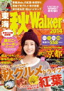 ＜p＞秋遊びのプランが満載の「東海秋Walker2014」が完成！注目の3大特集は、伊勢エビやフグなど旬の味覚を現地で楽しむ「秋のめし旅」、東海の紅葉名所を紹介する「紅葉のじゅうたん＆トンネル」、人気3大エリアを攻略する「京都の紅葉おさんぽMAP」。さらに味覚狩り特集、低山ハイキング特集のほか、名古屋ゼロゲートなど新名所やイベントの情報もバッチリ。東京ディズニーリゾートやユニバーサル・スタジオ・ジャパンもあり、秋の遊びはこの1冊でカンペキ！※定価、ページ表記は紙版のものです。施設の都合により内容・休み・営業時間が変更になる場合があります。クーポン・応募券は電子版に収録しておりません。一部記事・写真、別冊や中綴じなどの特典付録は電子版に掲載しない場合があります。＜/p＞画面が切り替わりますので、しばらくお待ち下さい。 ※ご購入は、楽天kobo商品ページからお願いします。※切り替わらない場合は、こちら をクリックして下さい。 ※このページからは注文できません。