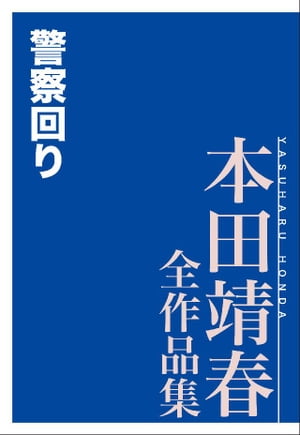 警察回り　本田靖春全作品集