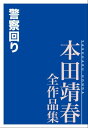 警察回り 本田靖春全作品集【電子書籍】 本田靖春