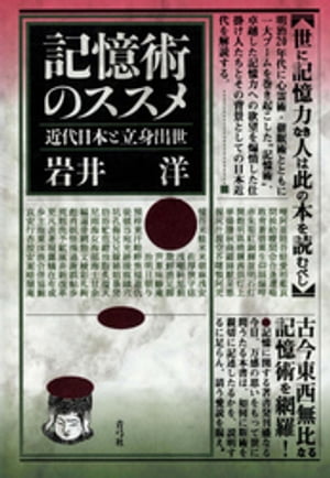 記憶術のススメ　近代日本と立身出世【電子書籍】[ 岩井洋 ]