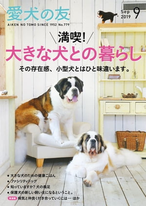 愛犬の友2019年9月号