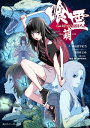 喰霊-萌-【電子書籍】 高山 カツヒコ