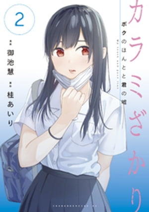 カラミざかり　ボクのほんとと君の嘘（2）【電子書籍】[ 御池慧 ]