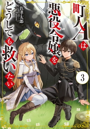 町人Aは悪役令嬢をどうしても救いたい　3【電子書店共通特典SS付】