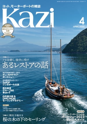 ヨット、モーターボートの雑誌 Kazi (舵) 2023年04月号 [あるレストアの話]［桜の木の下のセーリング］..